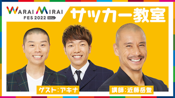「Warai Mirai Fes 2022」ワークショップ＆スポーツのラインナップ発表