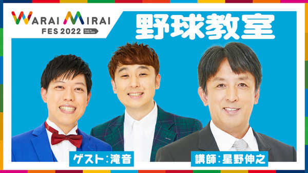 「Warai Mirai Fes 2022」ワークショップ＆スポーツのラインナップ発表