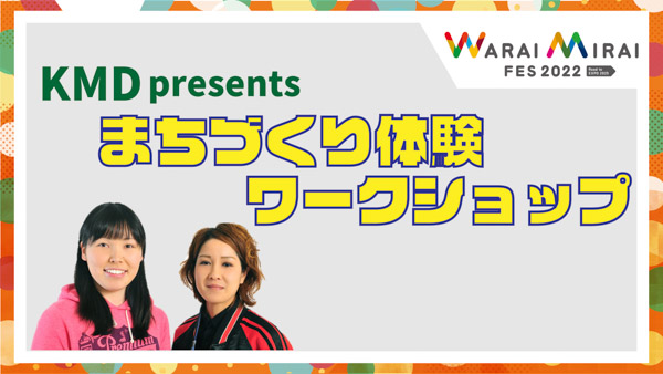 「Warai Mirai Fes 2022」ワークショップ＆スポーツのラインナップ発表