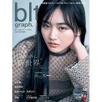 櫻坂46・山崎天、黒髪ロングヘアーで魅了する「blt graph.vol.77」表紙画像が公開