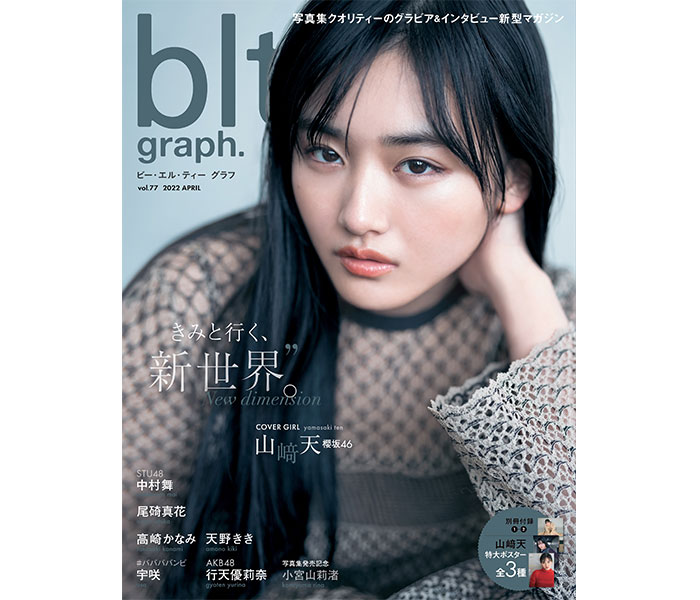 櫻坂46・山崎天、黒髪ロングヘアーで魅了する「blt graph.vol.77」表紙画像が公開