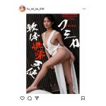 フミカ、自慢のボディ全開のショットを公開！「この角度、最高だね」「あなたは芸術ですね」