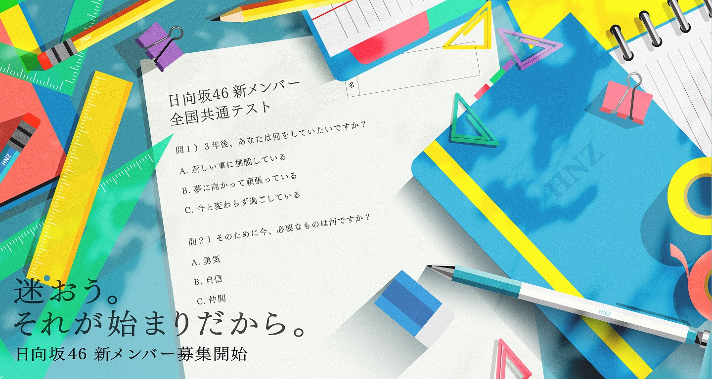 日向坂46が新メンバーオーディション開催発表！佐々木久美「どんな道に進んだとしても後悔しない道を選んでください！」