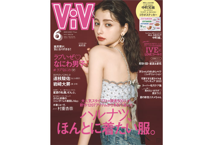 嵐莉菜、ViViでソロ初表紙に！4月22日発売「ViVi6月号」可愛すぎて話題沸騰中!