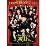 吉本新喜劇×NMB48・新感覚!爆笑必至の本気ミュージカル! 『ぐれいてすと な 笑まん』お見送り会＆アフタートーク開催決定!!