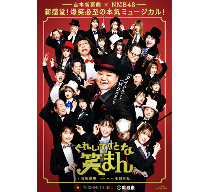 吉本新喜劇×NMB48・新感覚!爆笑必至の本気ミュージカル! 『ぐれいてすと な 笑まん』お見送り会＆アフタートーク開催決定!!