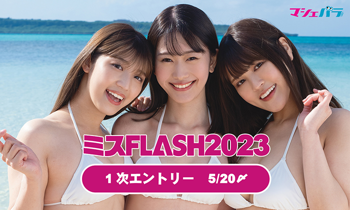 「ミスFLASH2023」選考オーディションがマシェバラで開催決定