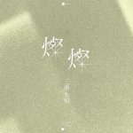三浦大知、朝ドラ『ちむどんどん』主題歌配信スタート！『手紙のような』歌詞も公開