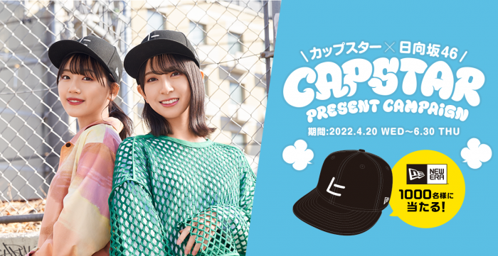 日向坂46と「カップスター」、年間コラボで齊藤京子、金村美玖らデザインの限定パッケージ発売