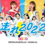 ももいろクローバーZ、総勢100名の子どもたちで一緒にMVを作る「走れ!2022プロジェクト」が始動