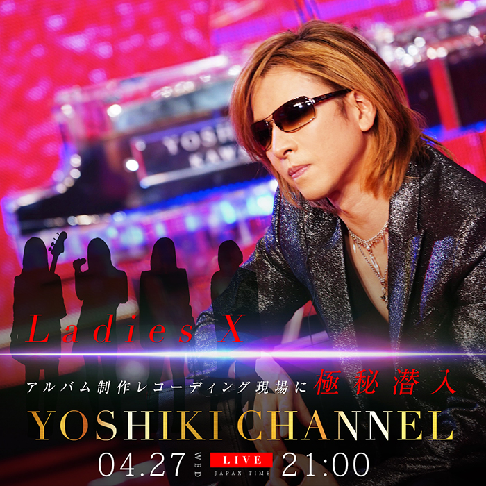 『YOSHIKI CHANNEL』Ladies Xのレコーディングに潜入