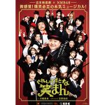 吉本新喜劇×NMB48、爆笑必至の本気ミュージカル『ぐれいてすと な 笑まん』豪華ゲスト出演者が決定