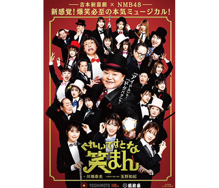 吉本新喜劇×NMB48、爆笑必至の本気ミュージカル『ぐれいてすと な 笑まん』豪華ゲスト出演者が決定
