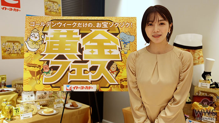 【動画】女優・傳谷英里香、コロナ禍での食生活とタレント活動を語る！＜イトーヨーカドー ・黄金フェス＞
