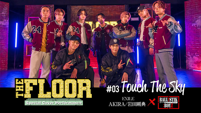 EXILE AKIRA×岩田剛典×BALLISTIK BOYZ、「THE FLOOR 〜Special Cover Performance〜」第3弾配信決定