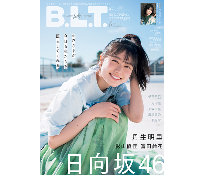 日向坂46・丹生明里の「B.L.T.6月号」表紙が公開