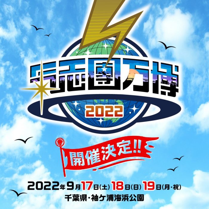 「氣志團万博2022」開催決定！袖ケ浦海浜公園にて3DAYS
