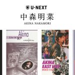 中森明菜、デビュー40周年を記念してライブ映像4作品の配信がU-NEXTで決定
