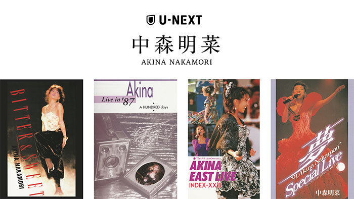 中森明菜、デビュー40周年を記念してライブ映像4作品の配信がU-NEXTで決定