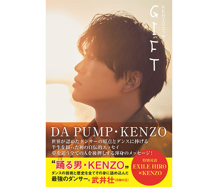 DA PUMP・KENZOエッセイが発売！EXILE HIROとの対談も収録