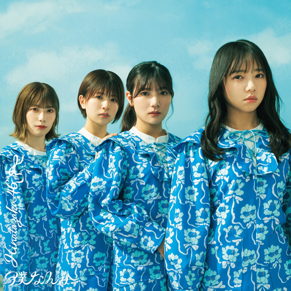 日向坂46『僕なんか』ジャケット公開！両面リバーシブル仕様に