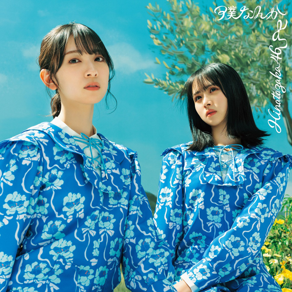 日向坂46『僕なんか』ジャケット公開！両面リバーシブル仕様に