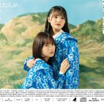 日向坂46『僕なんか』ジャケット公開！両面リバーシブル仕様に