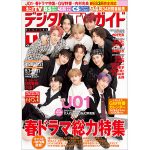 JO1が表紙に登場！3年目に向けた意気込みを明かす＜デジタルTVガイド＞