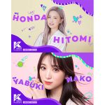 本田仁美（AKB48）、矢吹奈子（HKT48）が「KCON 2022 Premiere」のMCとして参加決定！