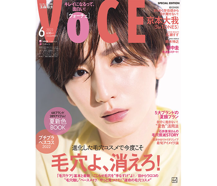 SixTONES・京本大我が「VOCE」初表紙を飾る