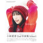 声優・小林愛香の2nd写真集の帯コメントを音楽家・畑亜貴が担当