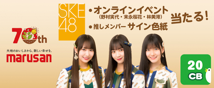 SKE48が「CASHb」(キャッシュビー)とコラボ決定！