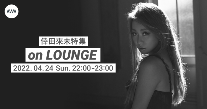 倖田來未のイベントをAWA「LOUNGE」で開催決定