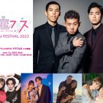 安斉かれん、安斉星来らが出演する「恋フェス2022」、MCは四千頭身に決定