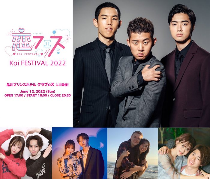 安斉かれん、安斉星来らが出演する「恋フェス2022」、MCは四千頭身に決定