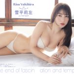 雪平莉左、透明感放つ美肌にうっとりな完璧プロポーション全開！＜STRiKE！＞