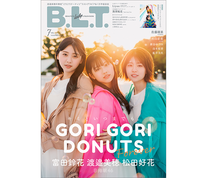 日向坂46・富田鈴花、松田好花、渡邉美穂の仲良しトリオが登場する「B.L.T.7月号」の表紙解禁