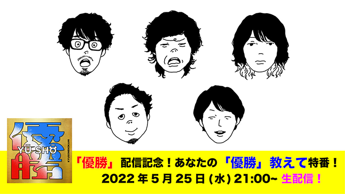 キュウソネコカミ、ゲストにスカパラホーンズを迎えた新曲「優勝」リリース記念YouTube LIVE決定