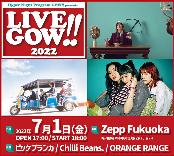 ビッケブランカ、ORANGE RANGE、Chilli Beans.が出演するFM FUKUOKA主催「LIVE GOW!! 2022」開催