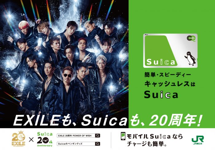 EXILEとSuicaが20周年コラボ！JR東日本の電車内で広告展開