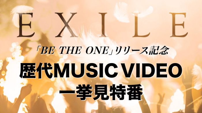 EXILE、新曲「BE THE ONE」MV公開日に『歴代MUSIC VIDEO一挙見特番』をYou Tubeプレミア公開