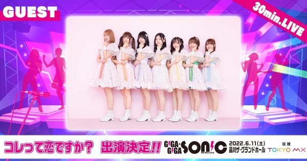 「GIGA・GIGA SONIC」６・１１に開催決定！仮面女子、コレって恋ですか？、C;ONの出演も発表