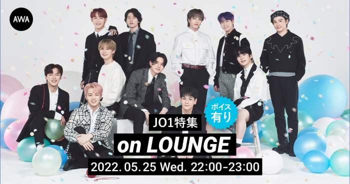 JO1の特集イベントを「LOUNGE」で開催！ここでしか聴けない限定ボイストラックもオンエア