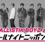 BALLISTIK BOYZ、『BALLISTIK BOYZのオールナイトニッポン0(ZERO)』放送決定