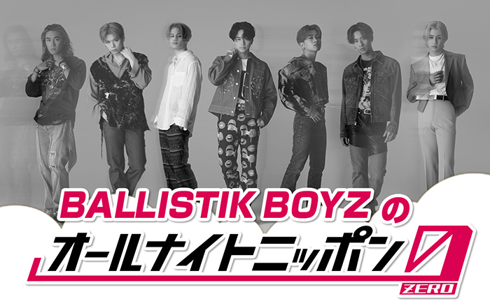 BALLISTIK BOYZ、『BALLISTIK BOYZのオールナイトニッポン0(ZERO)』放送決定