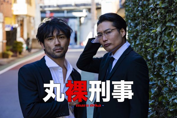 劇団EXILE・小澤雄太と八木将康の『丸裸刑事』日替わりゲスト発表！EXILE NAOTO、FANTASTICS・瀬口黎弥・木村慧人ら出演