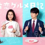 ドラマ『片恋グルメ日記2』オープニング主題歌が若手男性声優ユニットSparQlewに決定