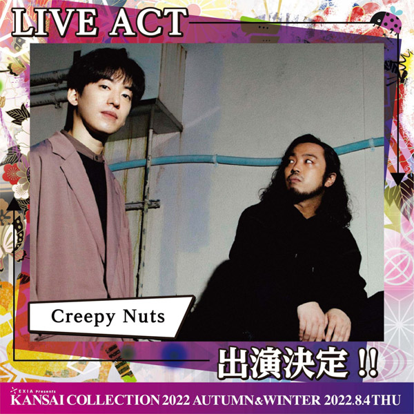 加藤ミリヤ、Creepy Nutsの出演決定！「関西コレクション2022 A/W」第2弾出演者が発表