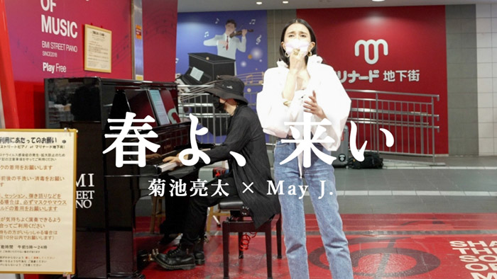 MayJ.、ピアノYouTuber・菊池亮太と『春よ、来い』をゲリラライブ