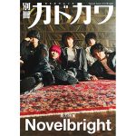 Novelbrightを「別冊カドカワ」で総力特集！ソロインタビューや最新アルバム座談会も収録